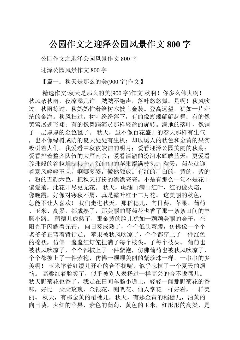 公园作文之迎泽公园风景作文800字.docx_第1页