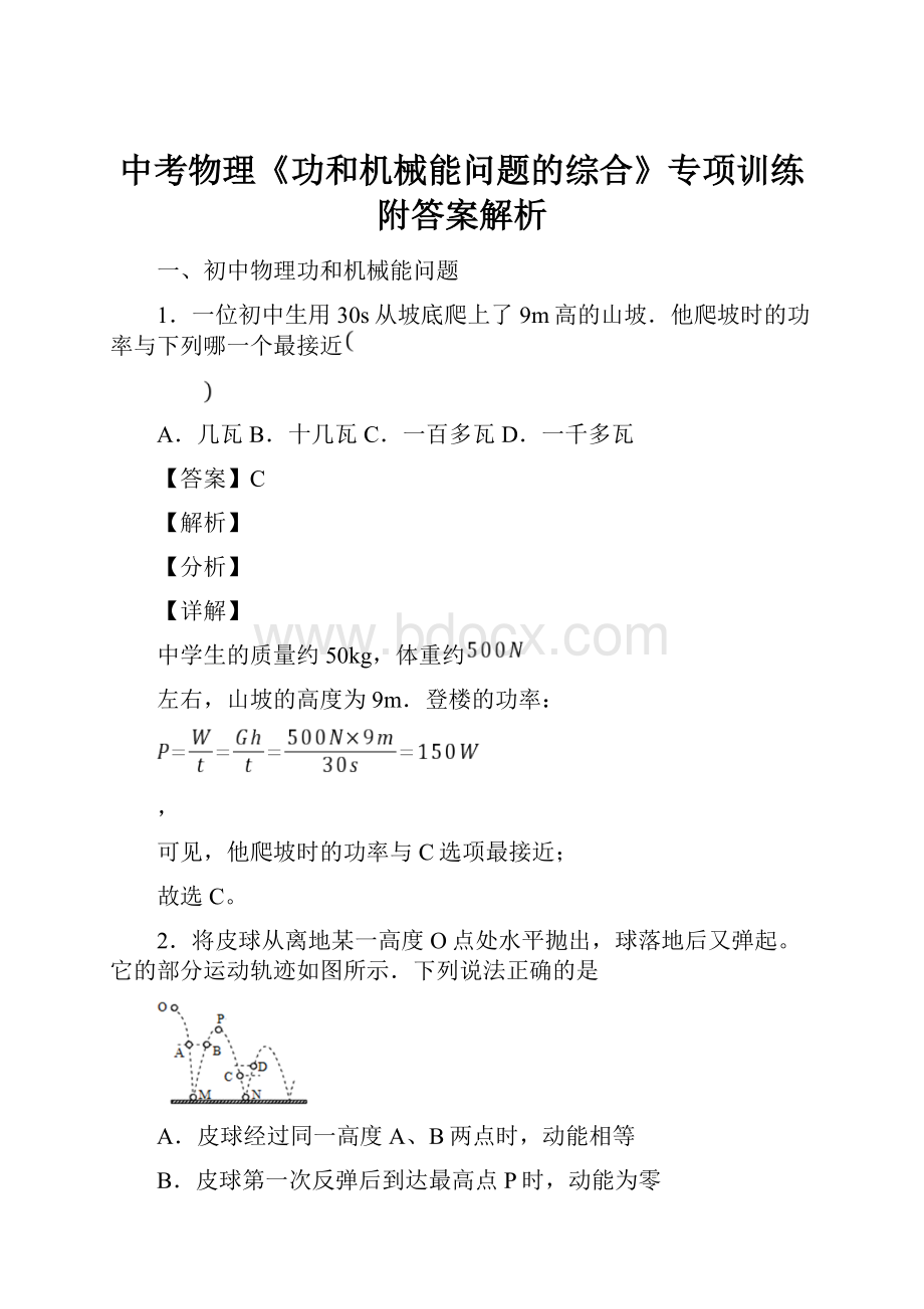 中考物理《功和机械能问题的综合》专项训练附答案解析.docx_第1页