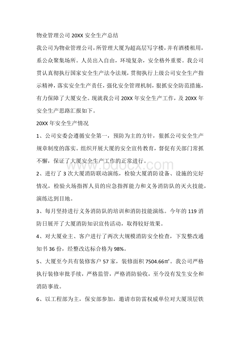 物业管理公司20XX安全生产总结.docx_第1页