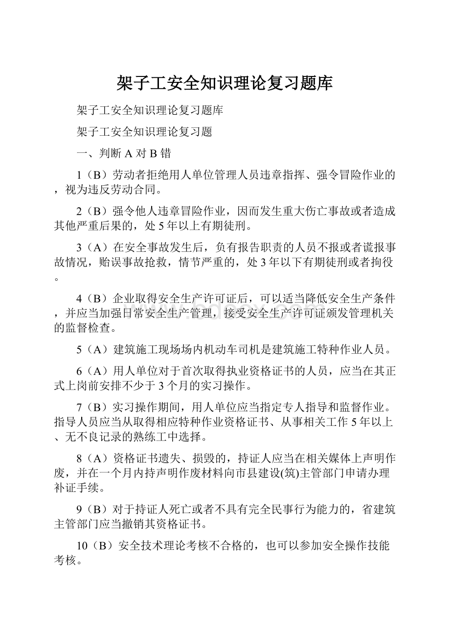 架子工安全知识理论复习题库.docx