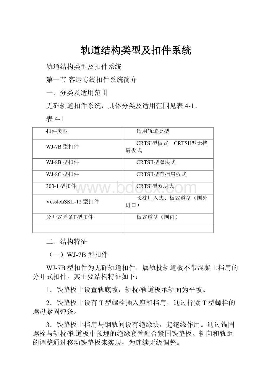 轨道结构类型及扣件系统.docx