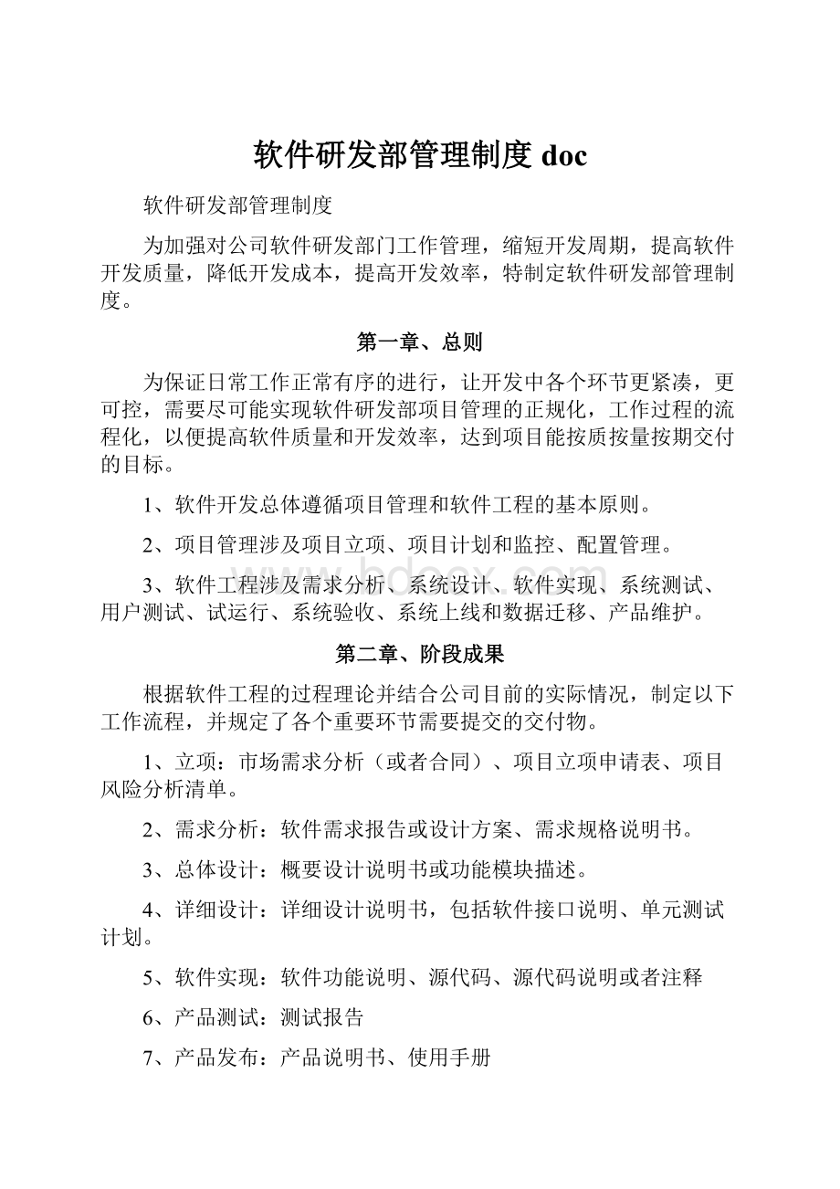 软件研发部管理制度doc.docx_第1页