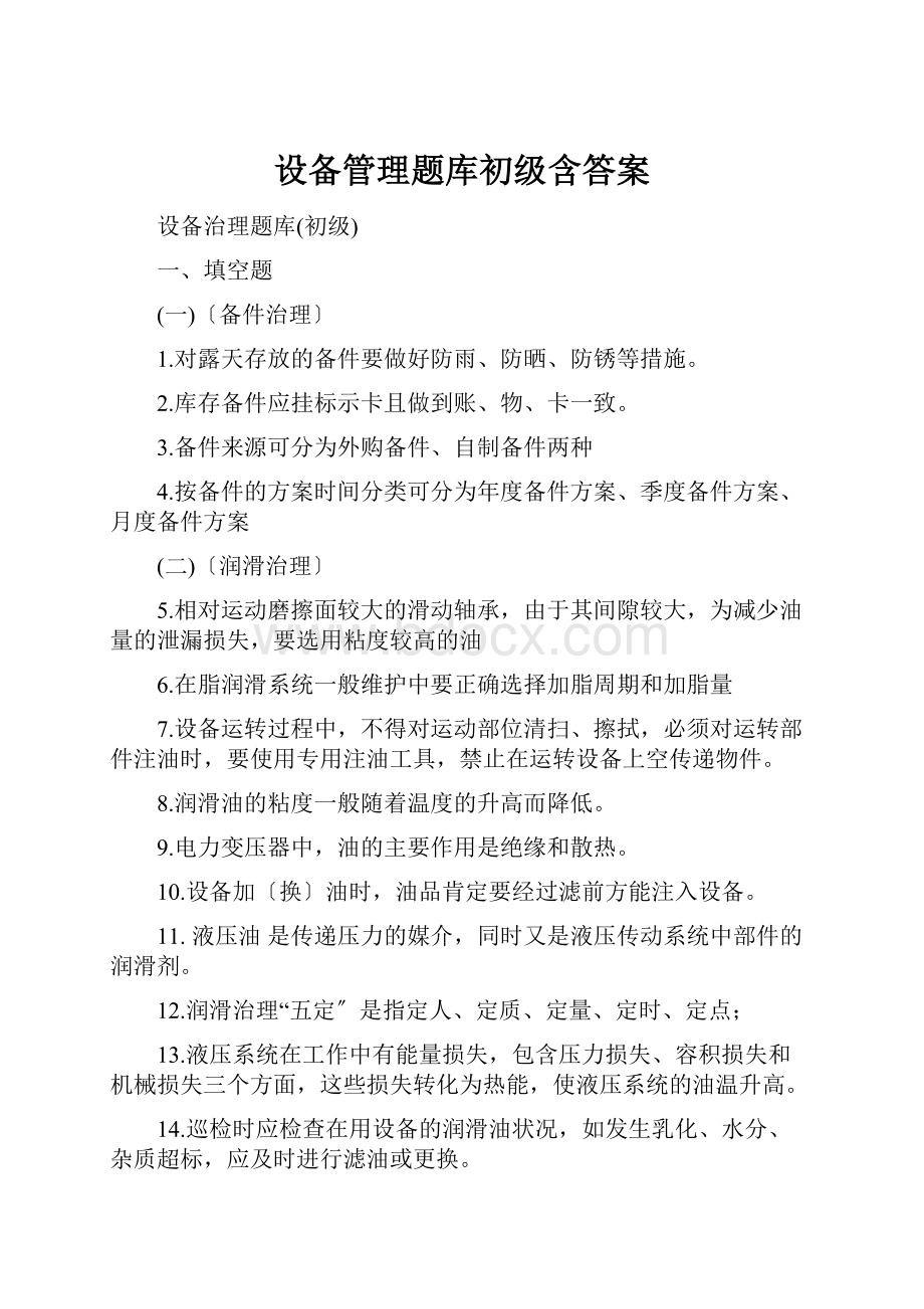 设备管理题库初级含答案.docx_第1页