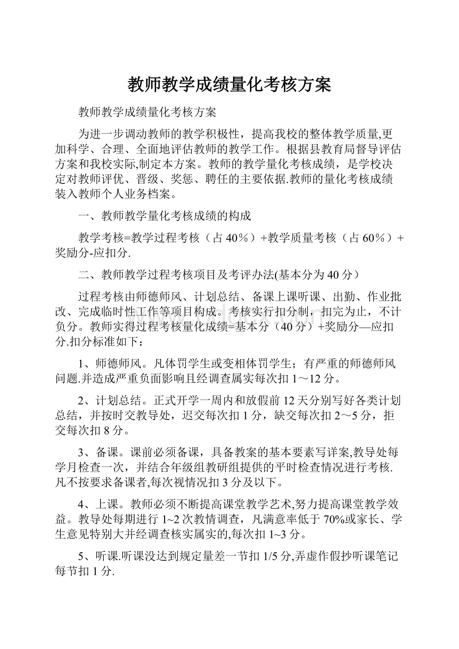 教师教学成绩量化考核方案.docx