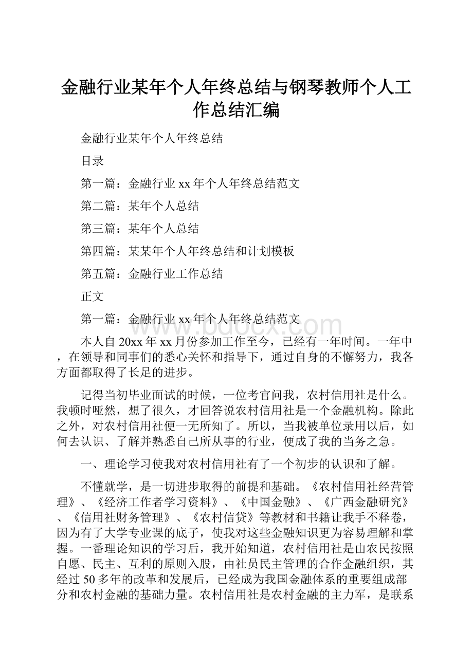 金融行业某年个人年终总结与钢琴教师个人工作总结汇编.docx_第1页