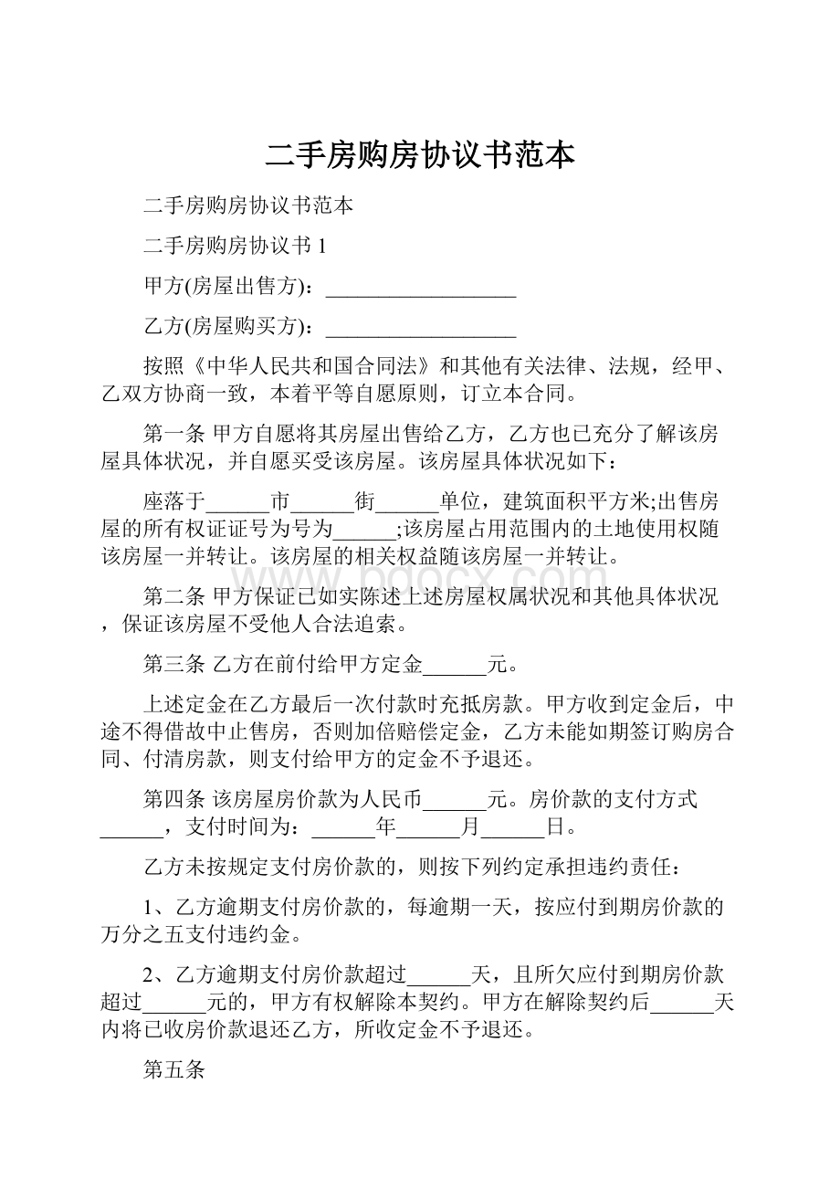 二手房购房协议书范本.docx_第1页