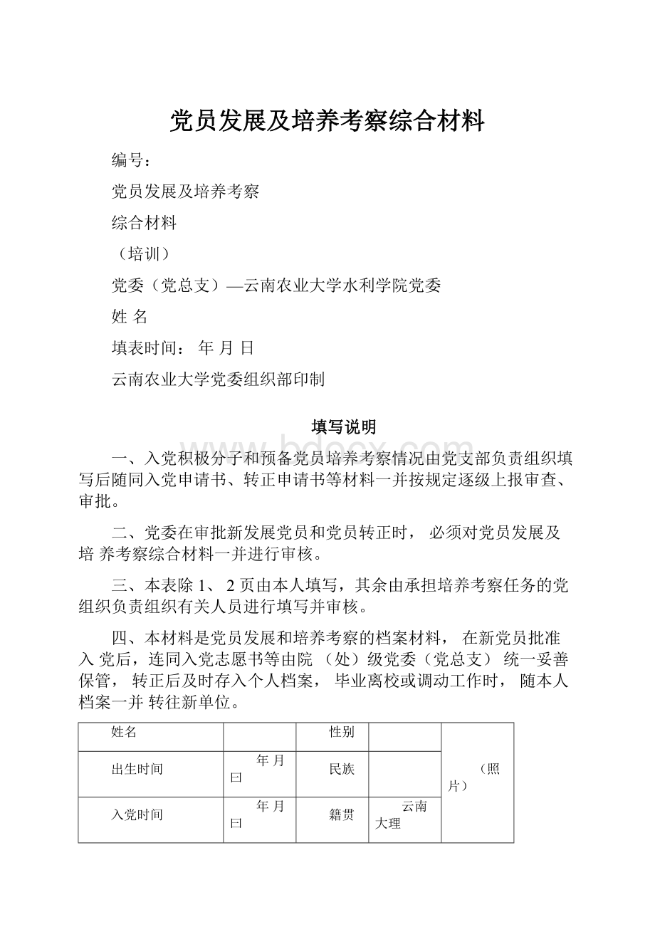 党员发展及培养考察综合材料.docx