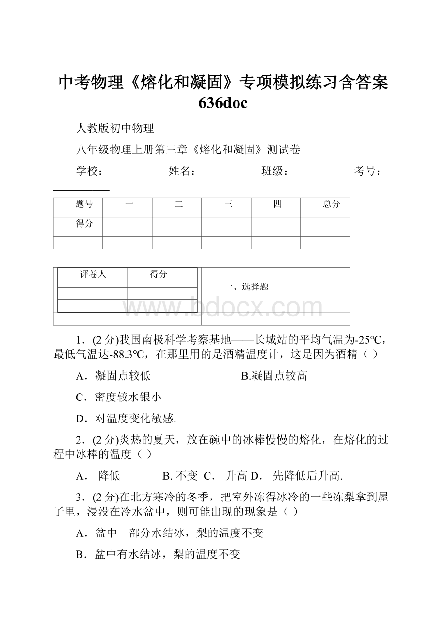 中考物理《熔化和凝固》专项模拟练习含答案 636doc.docx