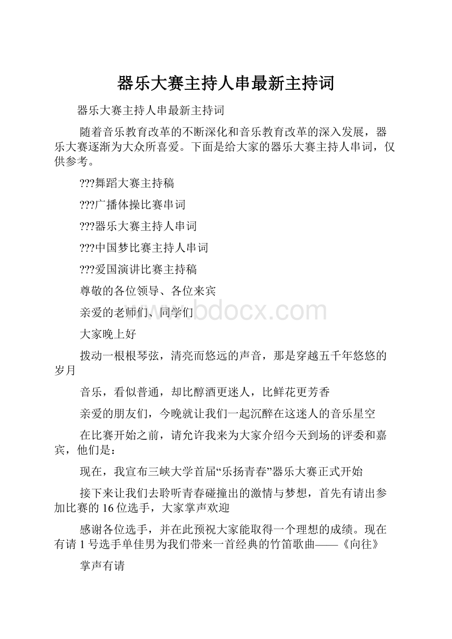 器乐大赛主持人串最新主持词.docx