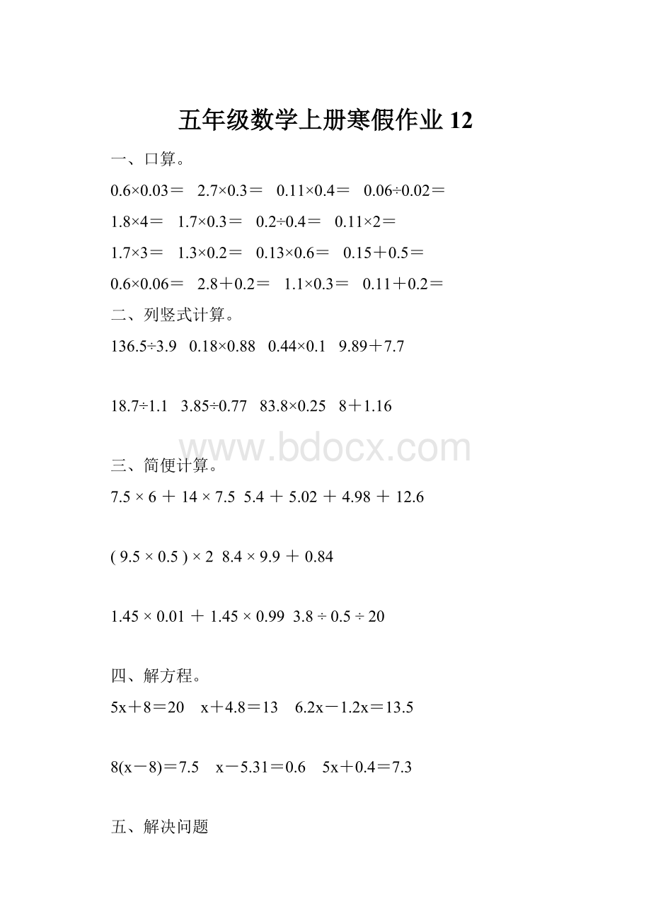 五年级数学上册寒假作业12.docx