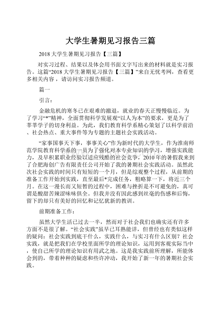 大学生暑期见习报告三篇.docx