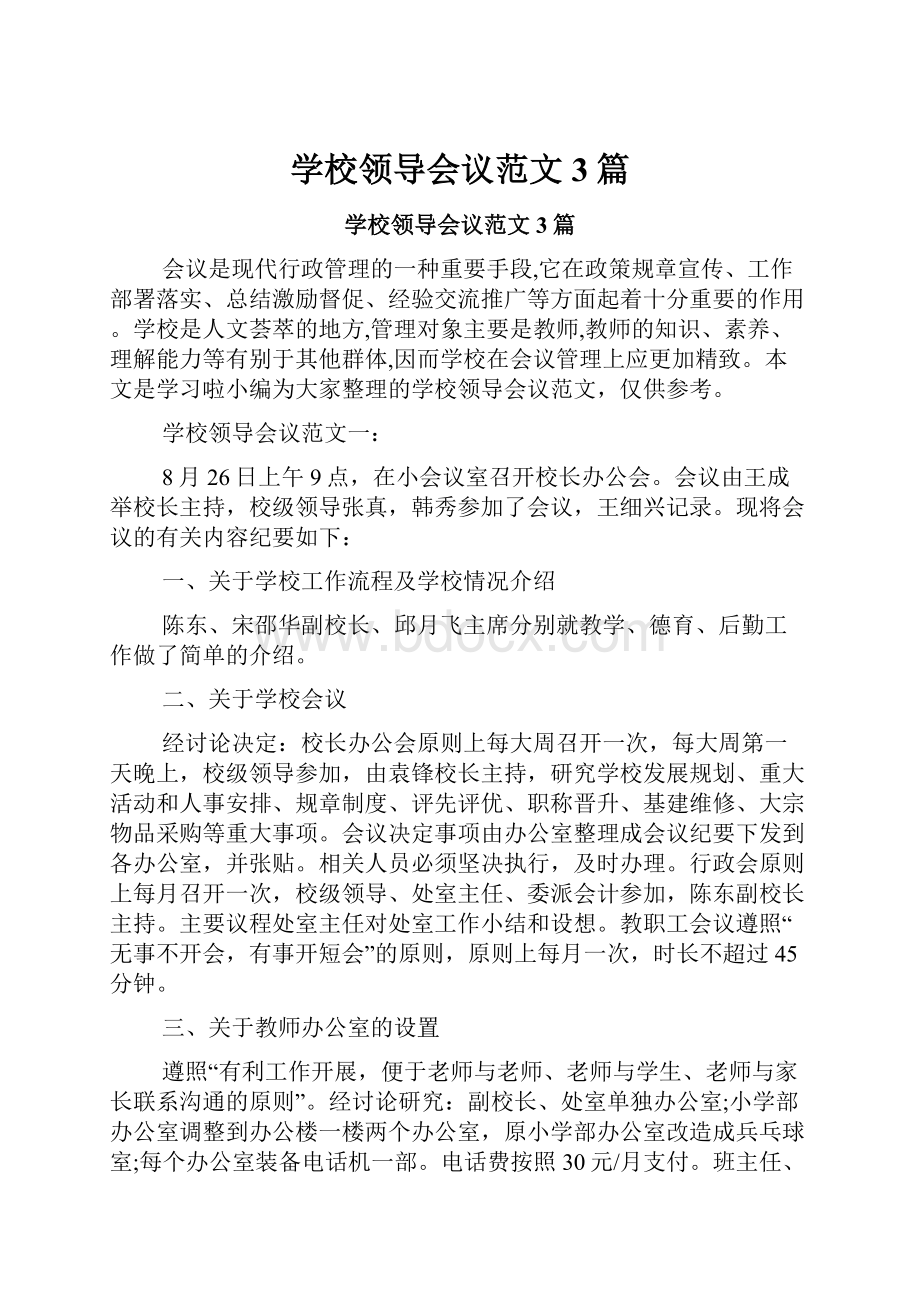 学校领导会议范文3篇.docx