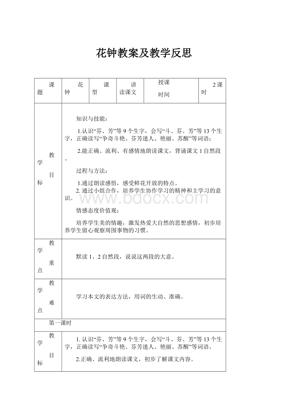 花钟教案及教学反思.docx