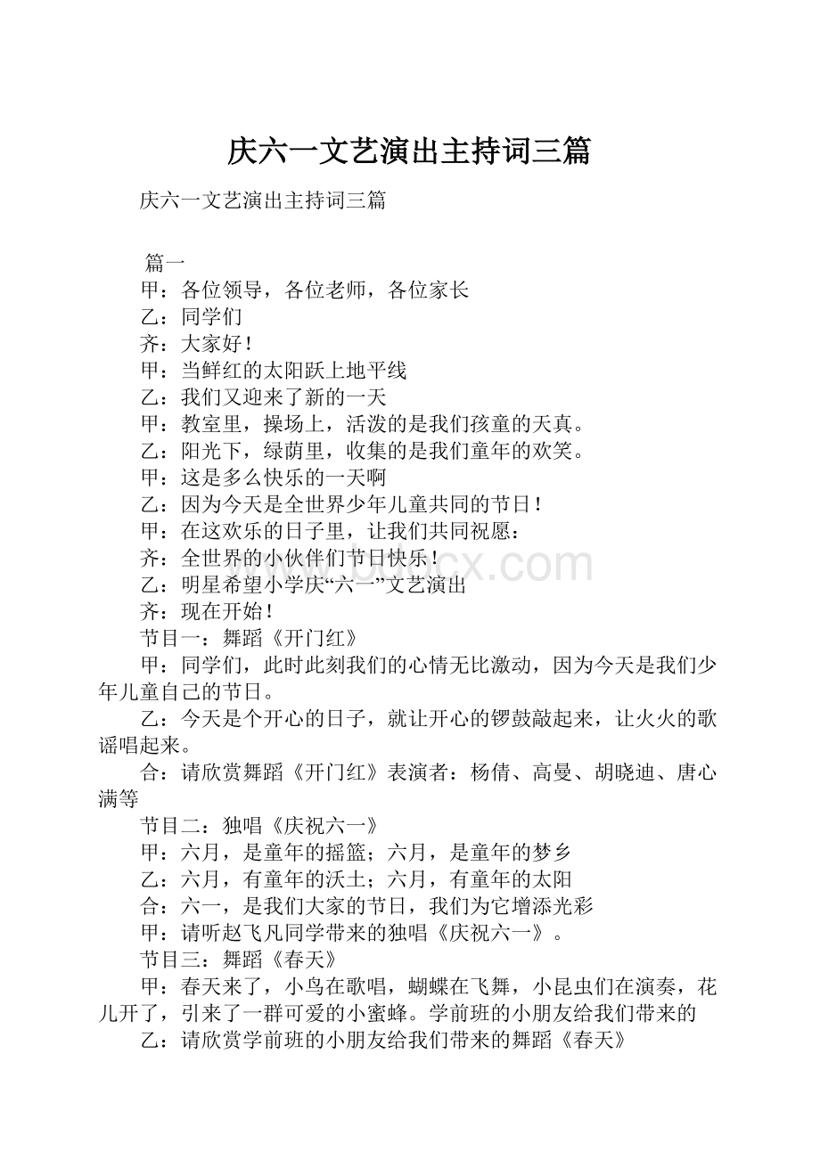 庆六一文艺演出主持词三篇.docx_第1页