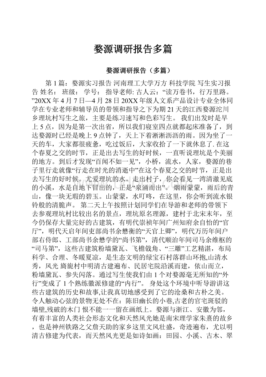 婺源调研报告多篇.docx_第1页