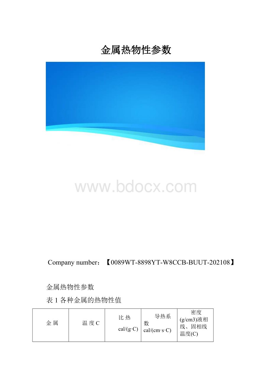 金属热物性参数.docx