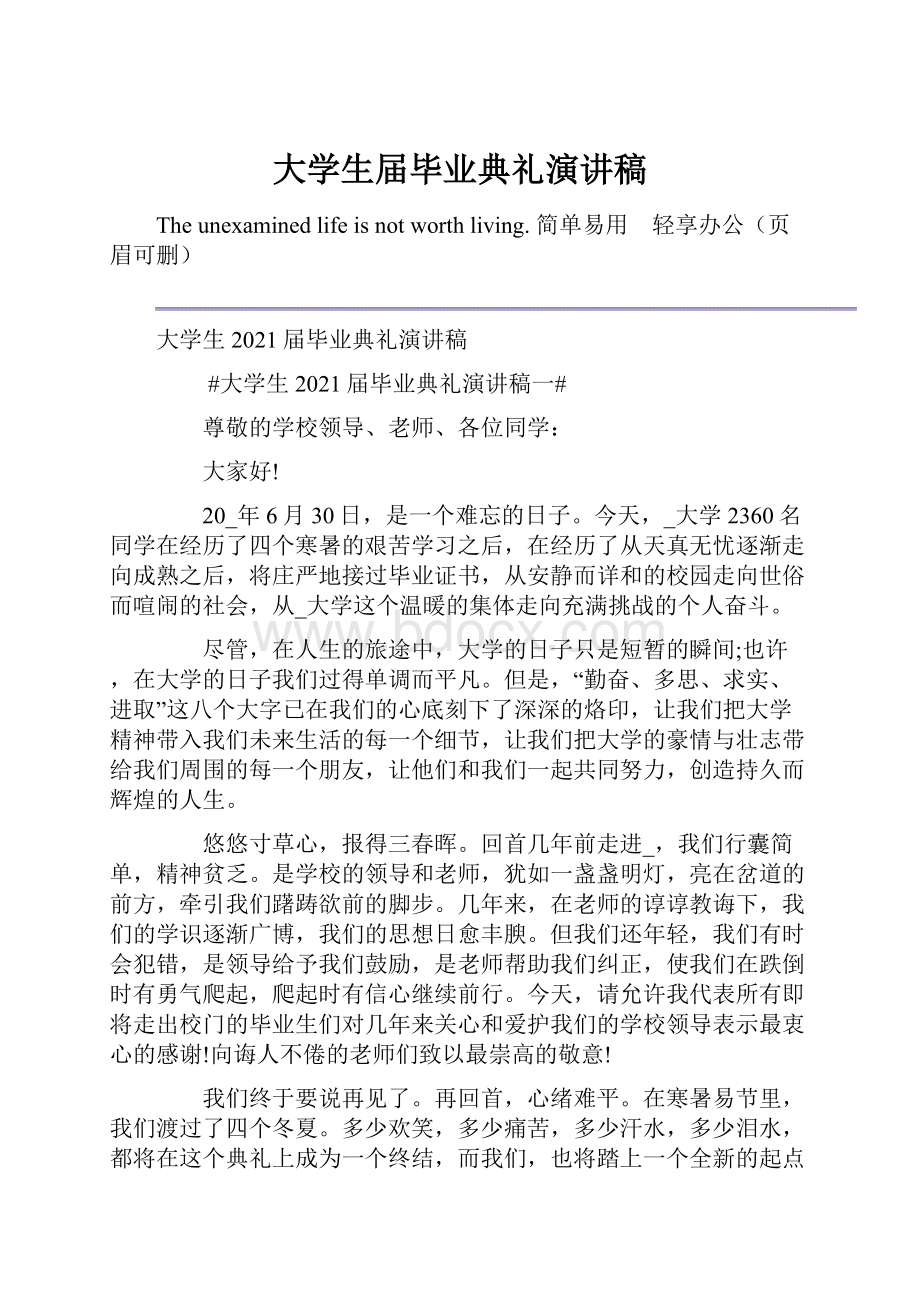 大学生届毕业典礼演讲稿.docx