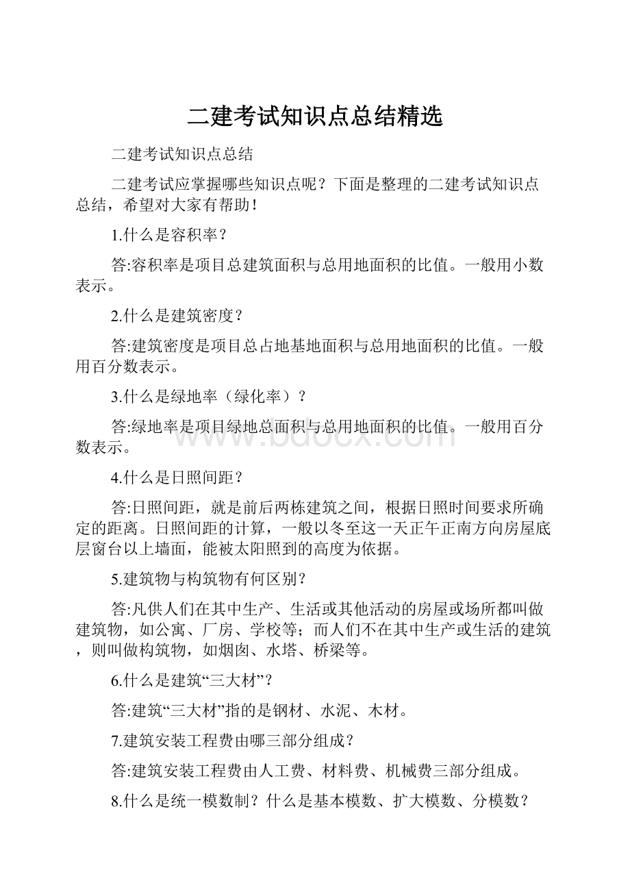 二建考试知识点总结精选.docx