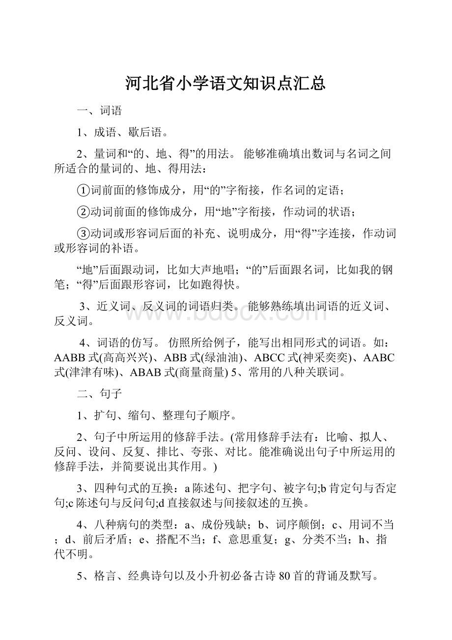 河北省小学语文知识点汇总.docx