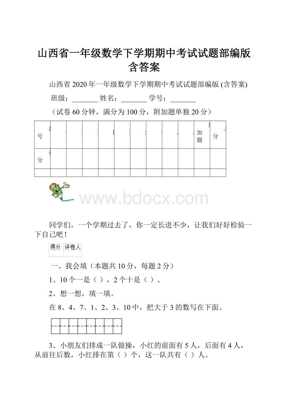 山西省一年级数学下学期期中考试试题部编版 含答案.docx_第1页