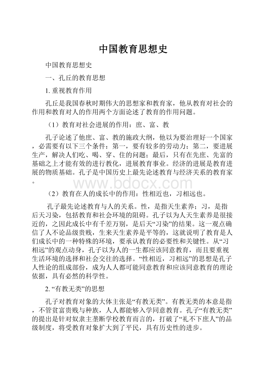 中国教育思想史.docx_第1页
