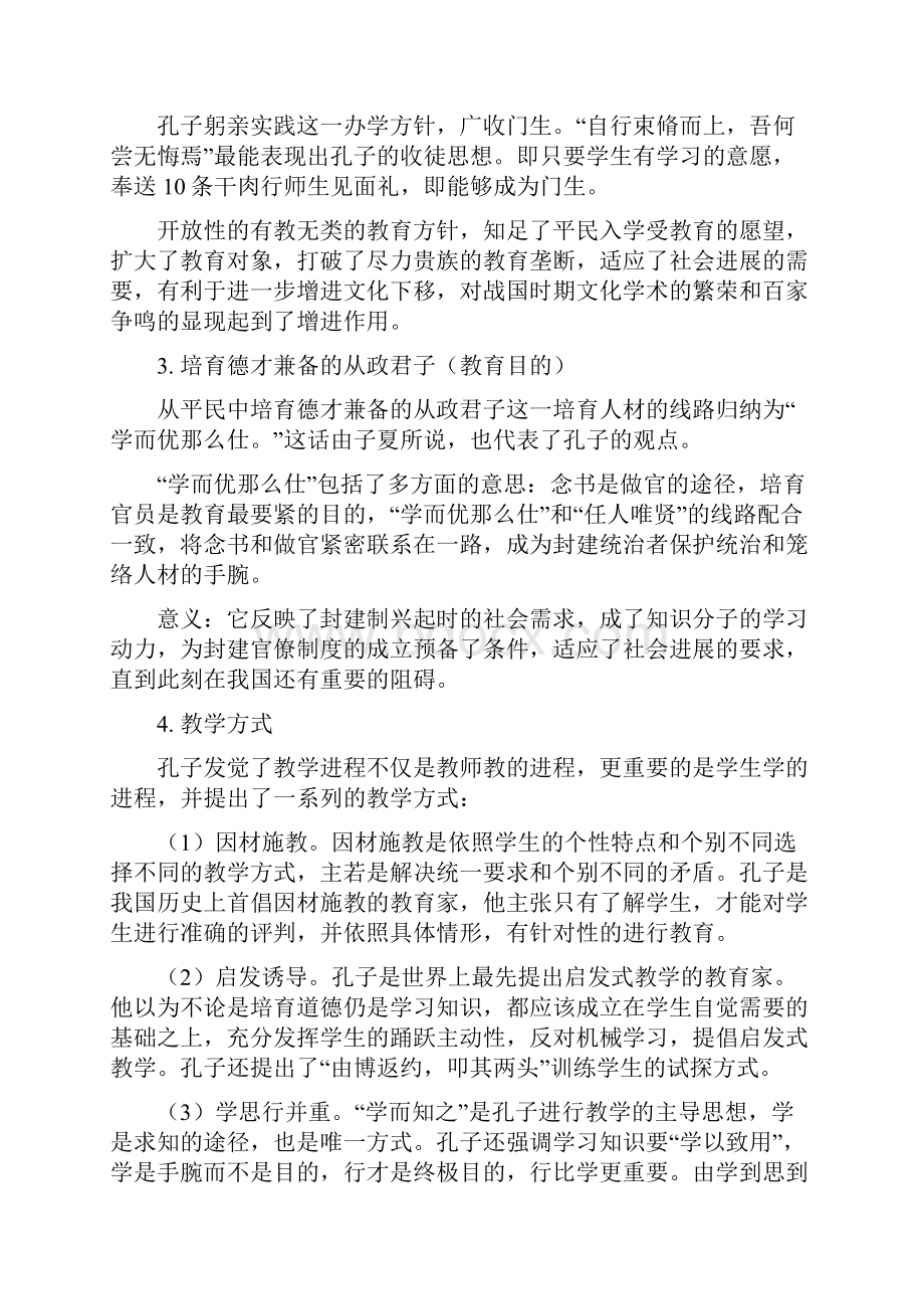 中国教育思想史.docx_第2页