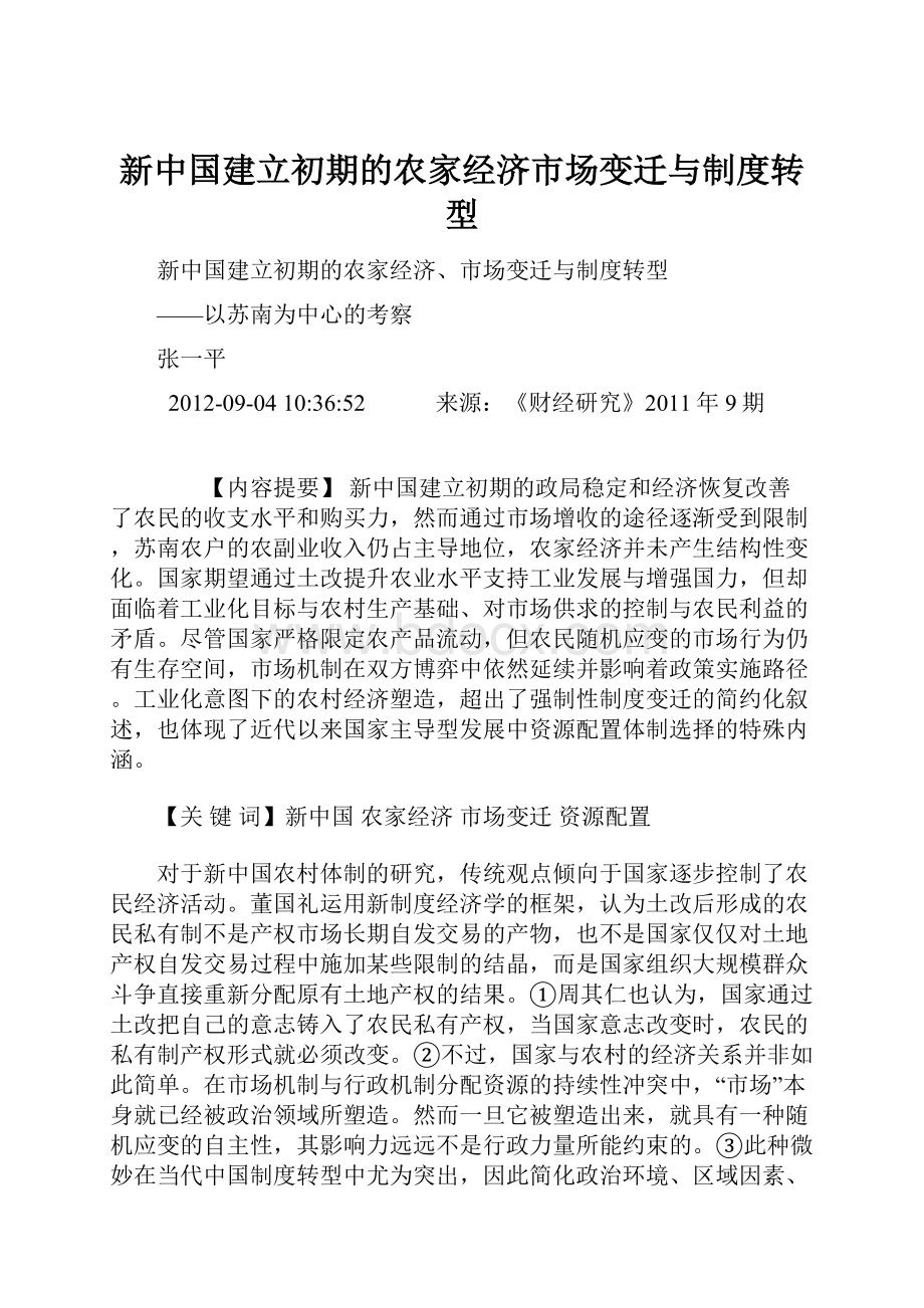 新中国建立初期的农家经济市场变迁与制度转型.docx