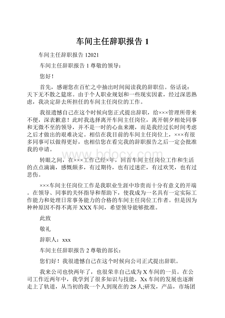 车间主任辞职报告1.docx_第1页