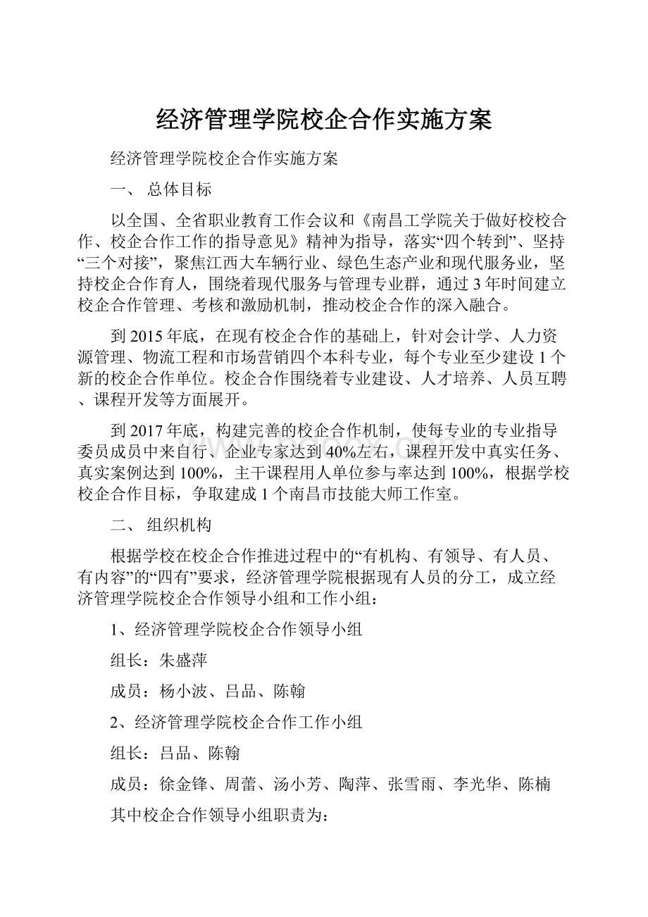 经济管理学院校企合作实施方案.docx