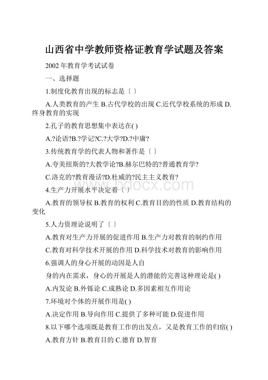 山西省中学教师资格证教育学试题及答案.docx