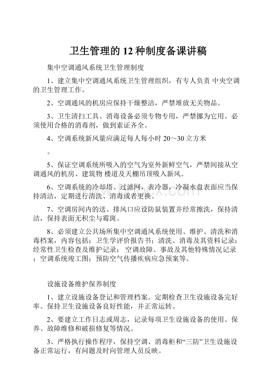 卫生管理的12种制度备课讲稿.docx