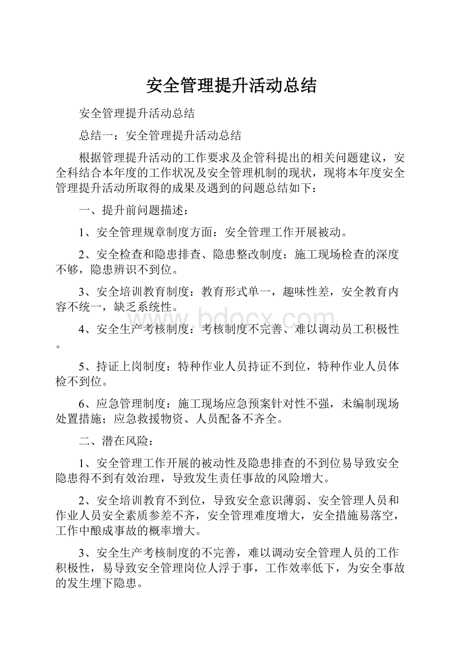 安全管理提升活动总结.docx_第1页