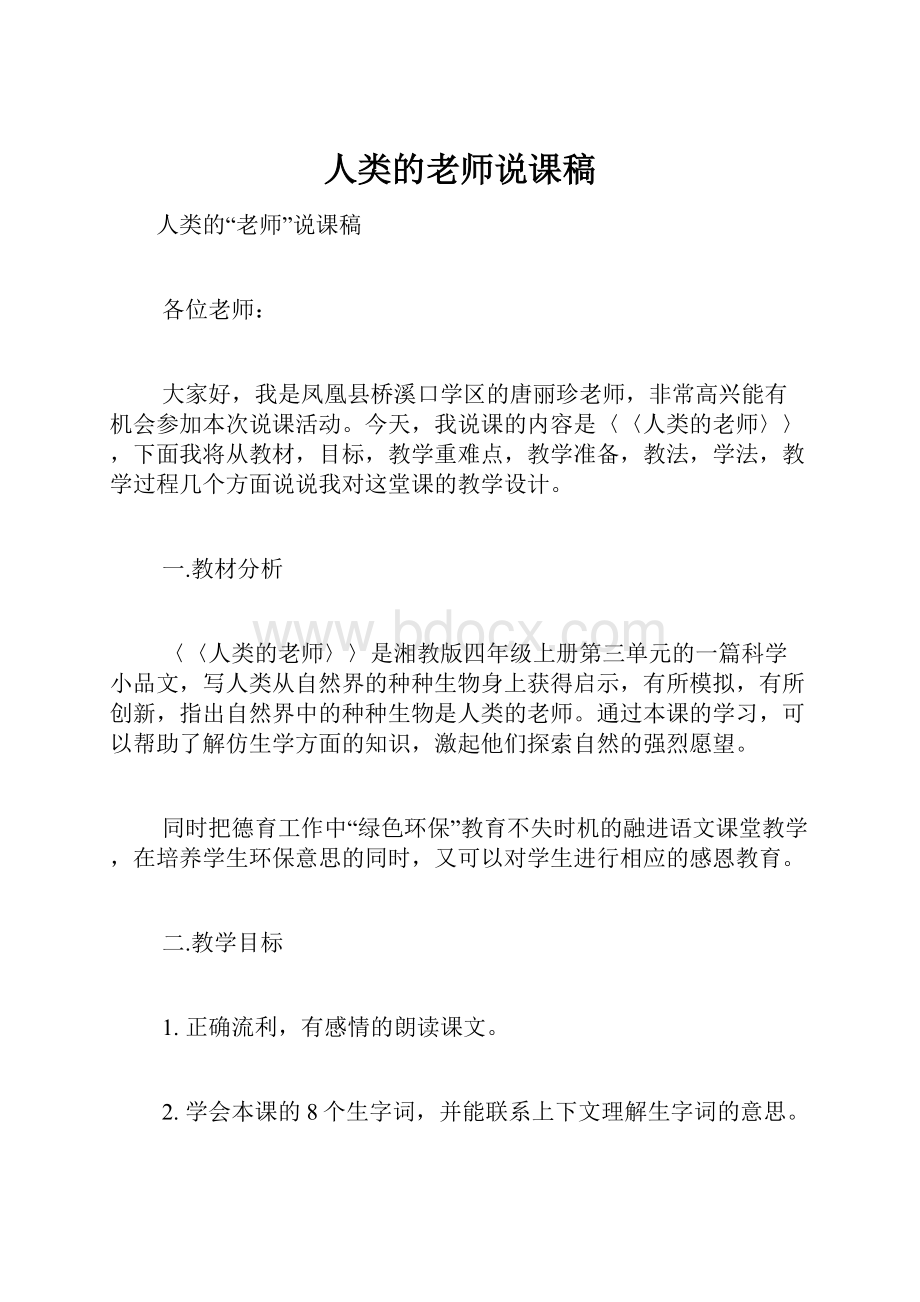 人类的老师说课稿.docx