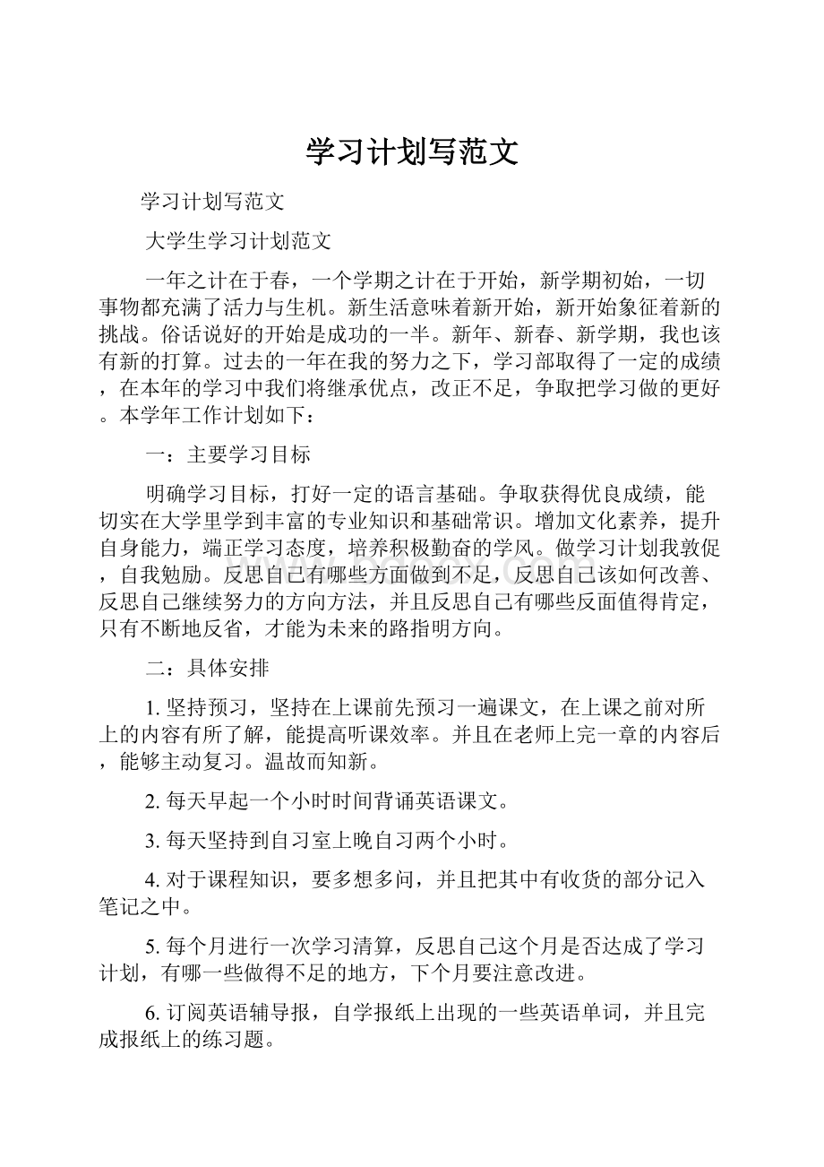 学习计划写范文.docx_第1页