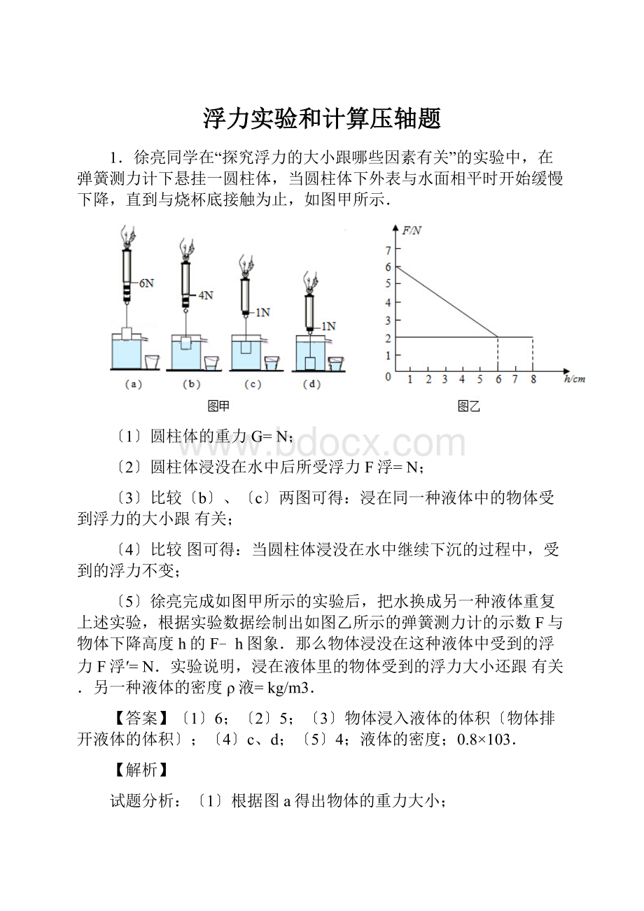 浮力实验和计算压轴题.docx