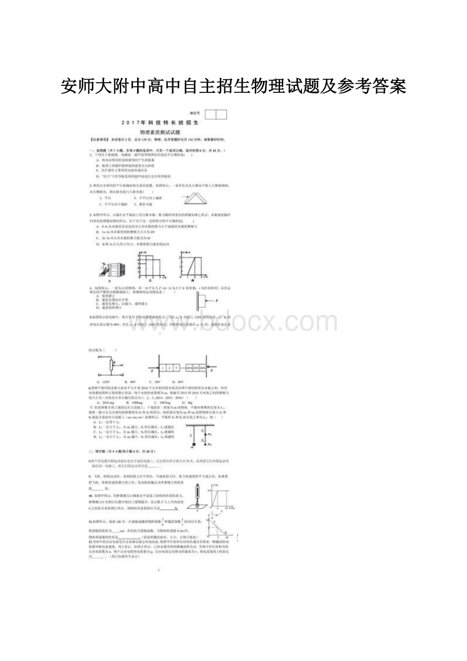 安师大附中高中自主招生物理试题及参考答案.docx_第1页