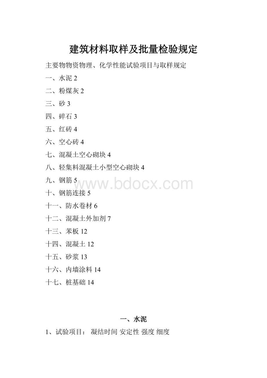 建筑材料取样及批量检验规定.docx