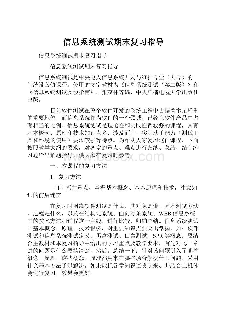 信息系统测试期末复习指导.docx_第1页