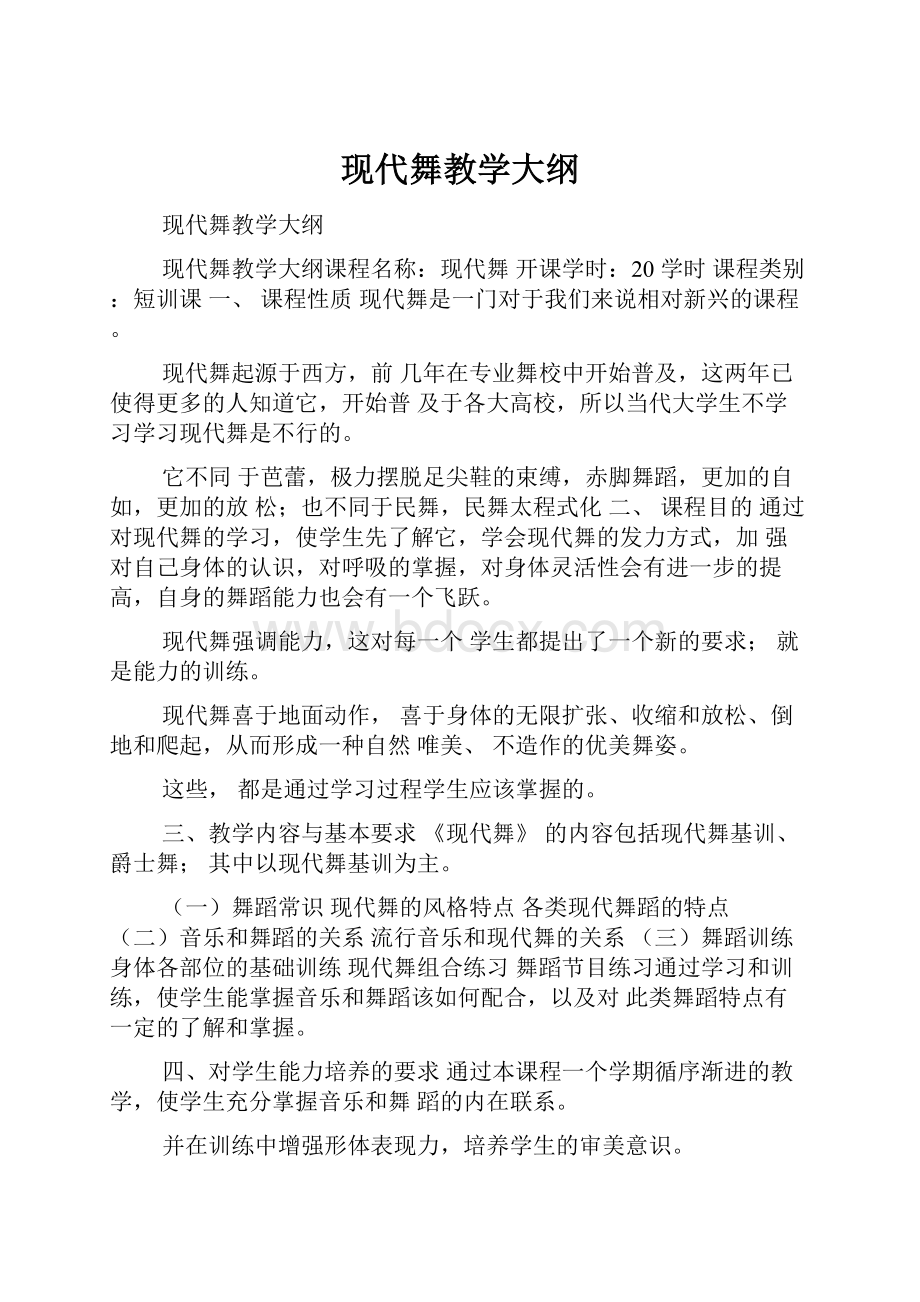 现代舞教学大纲.docx