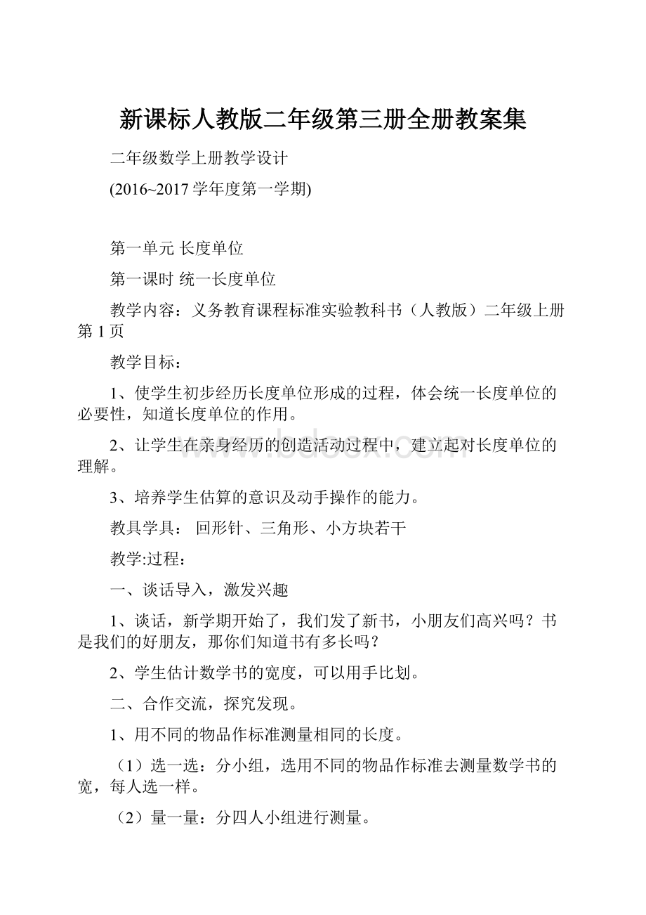 新课标人教版二年级第三册全册教案集.docx