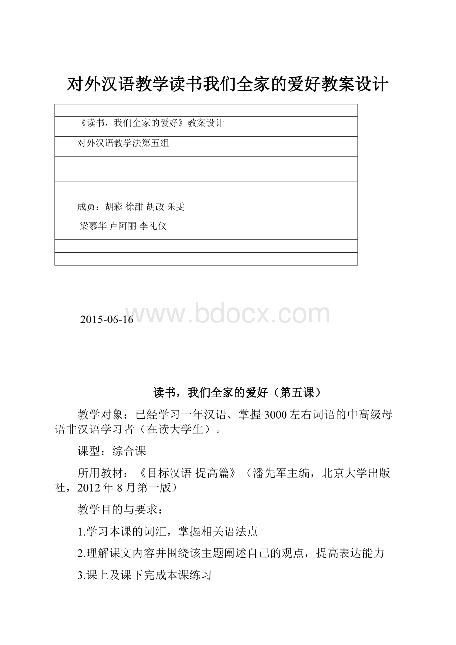 对外汉语教学读书我们全家的爱好教案设计.docx_第1页