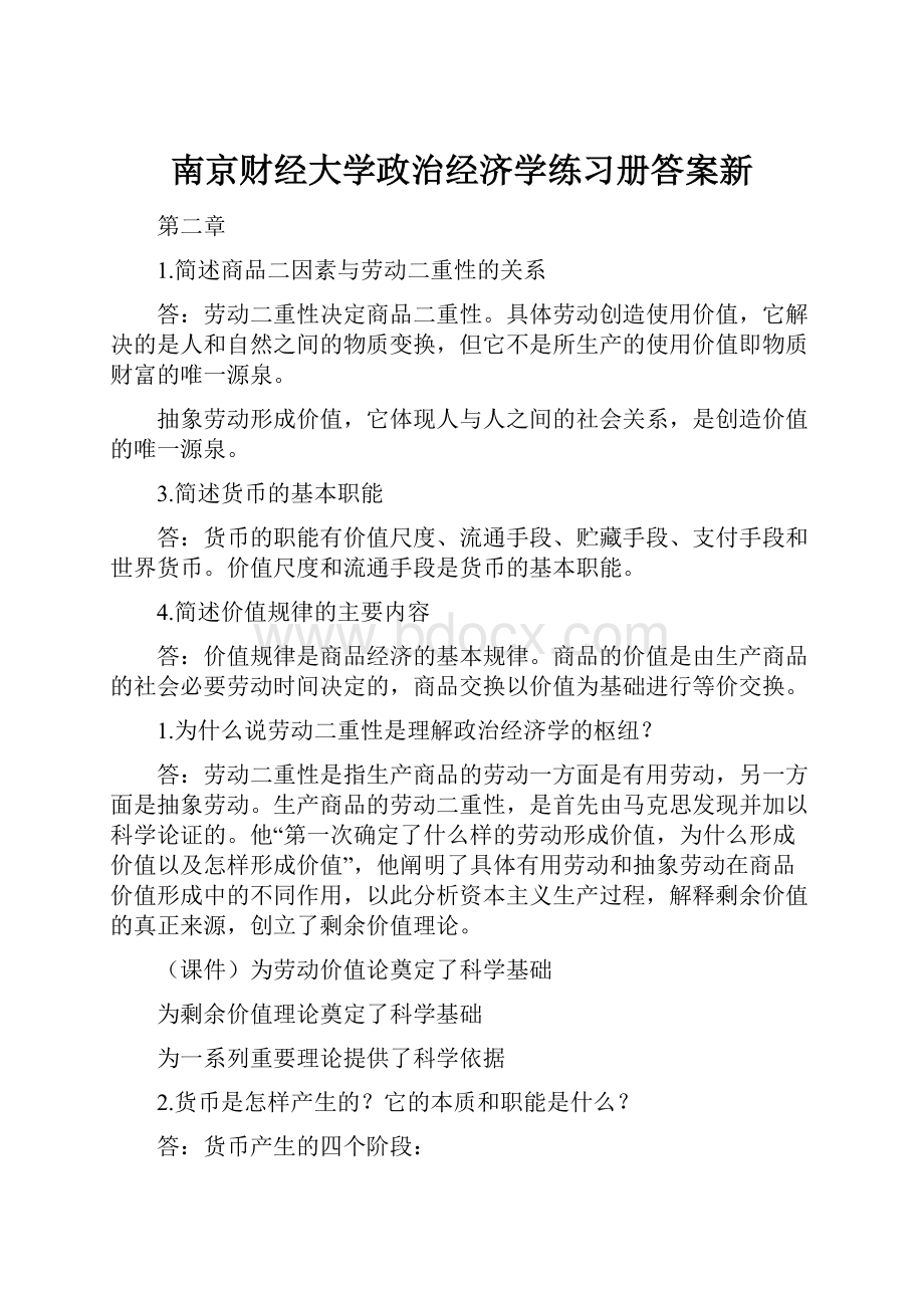 南京财经大学政治经济学练习册答案新.docx_第1页