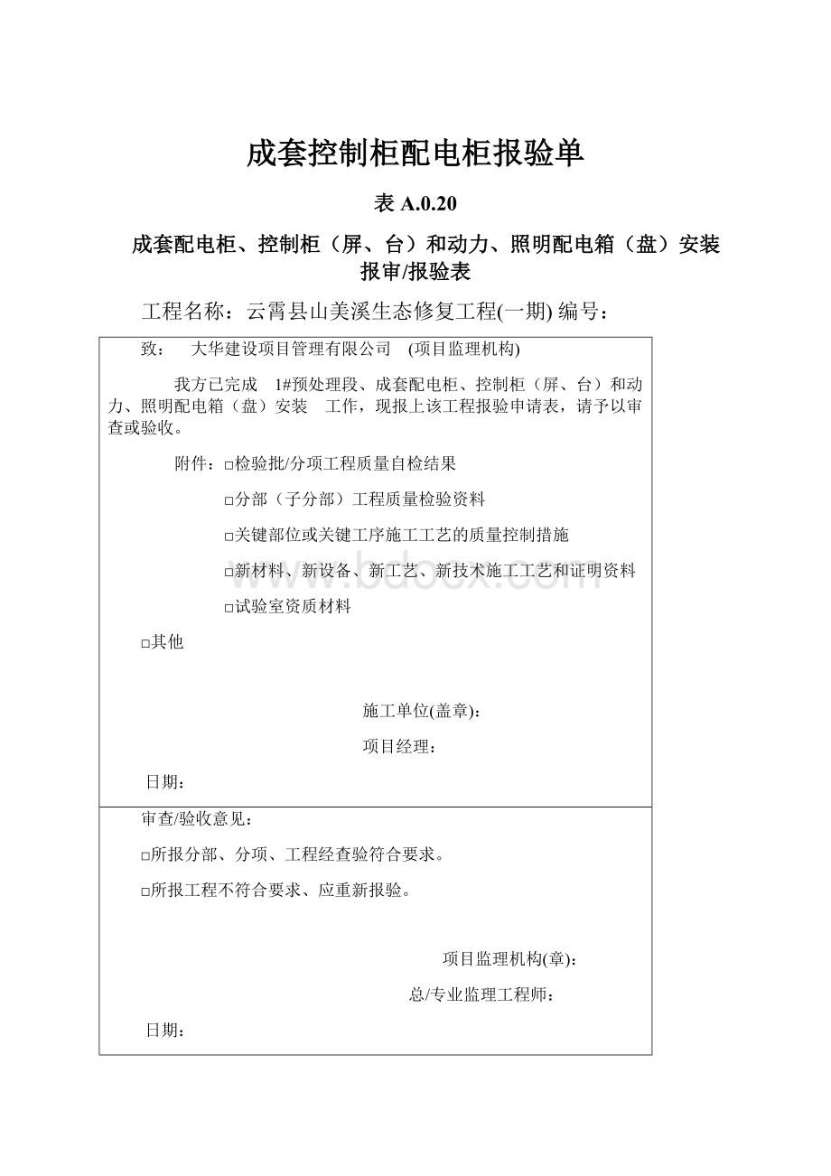 成套控制柜配电柜报验单.docx_第1页