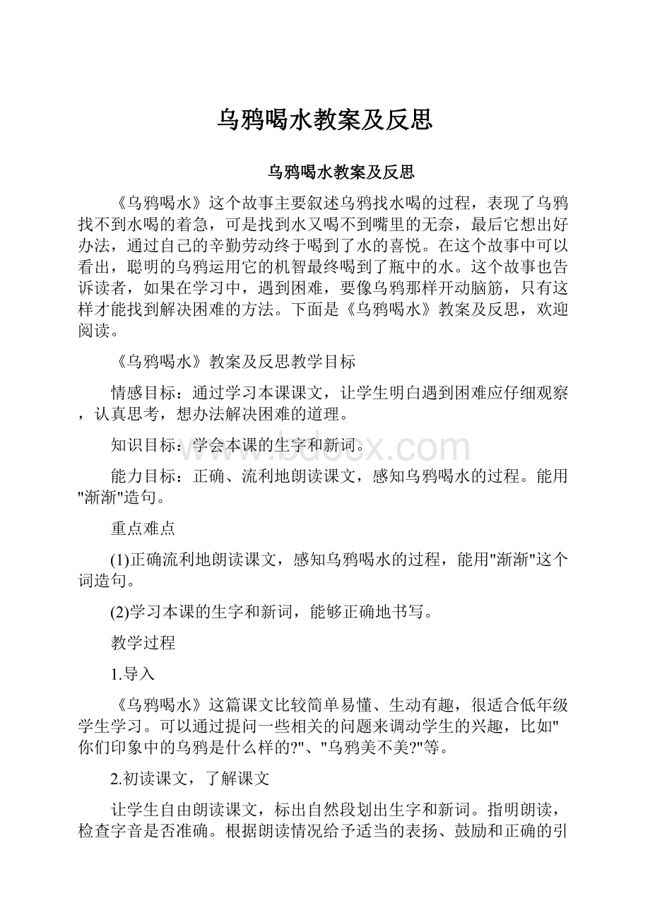 乌鸦喝水教案及反思.docx_第1页