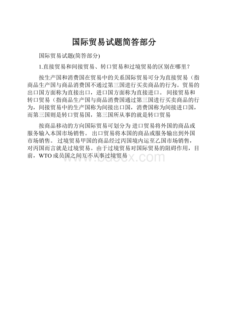 国际贸易试题简答部分.docx