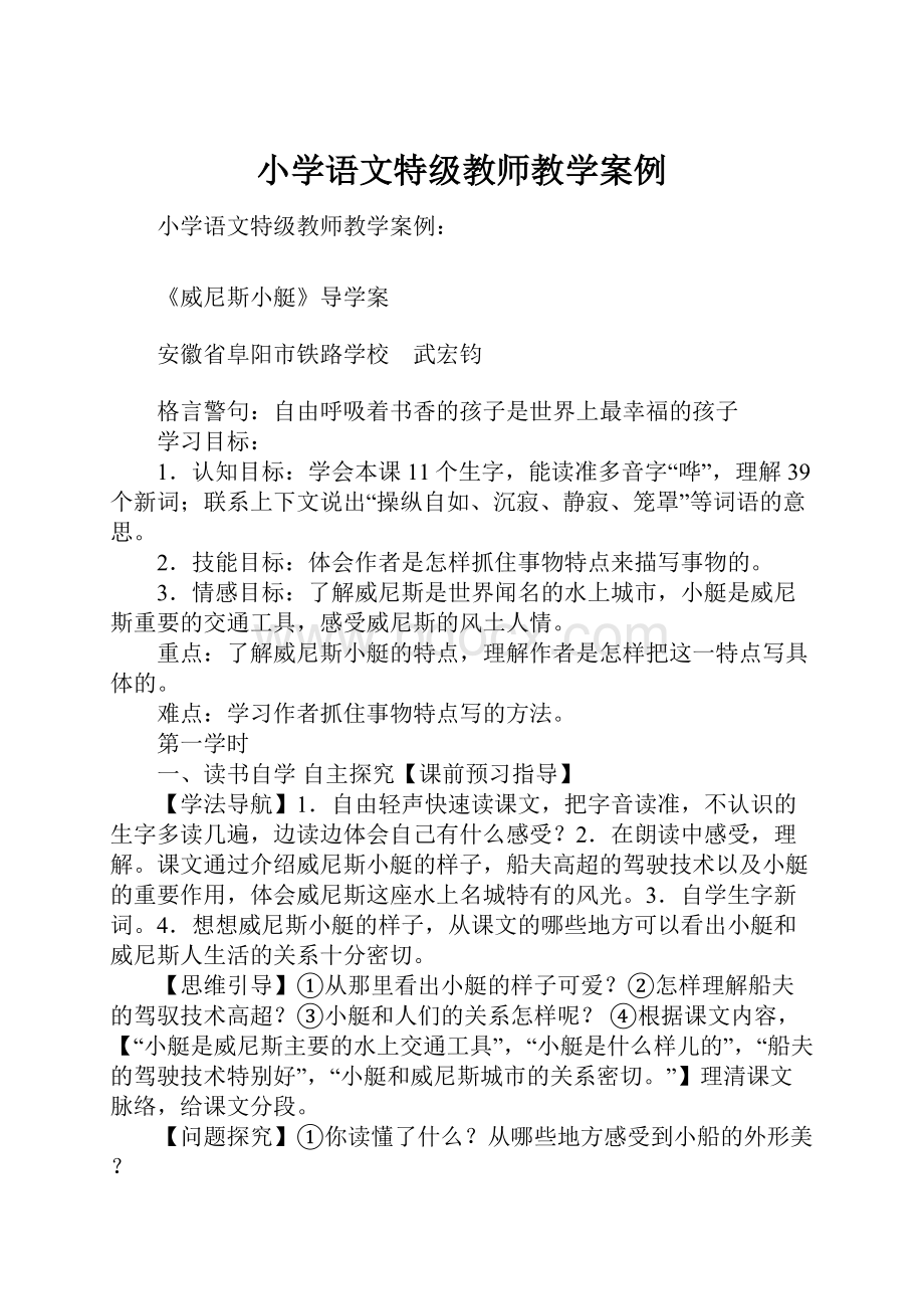 小学语文特级教师教学案例.docx