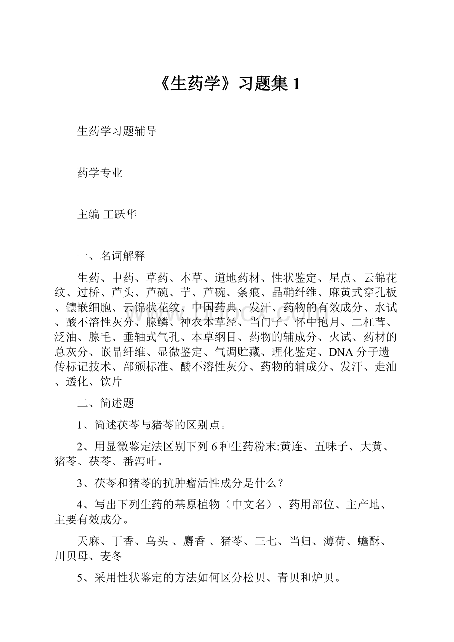 《生药学》习题集1.docx