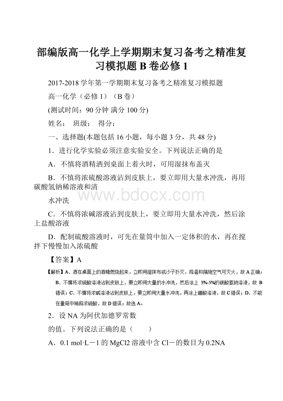 部编版高一化学上学期期末复习备考之精准复习模拟题B卷必修1.docx