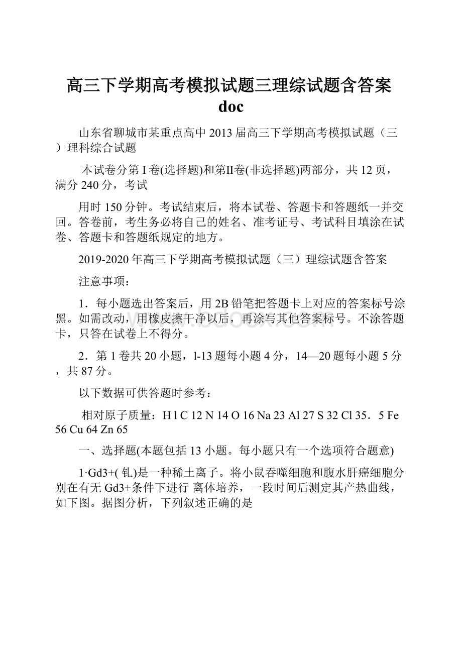 高三下学期高考模拟试题三理综试题含答案doc.docx