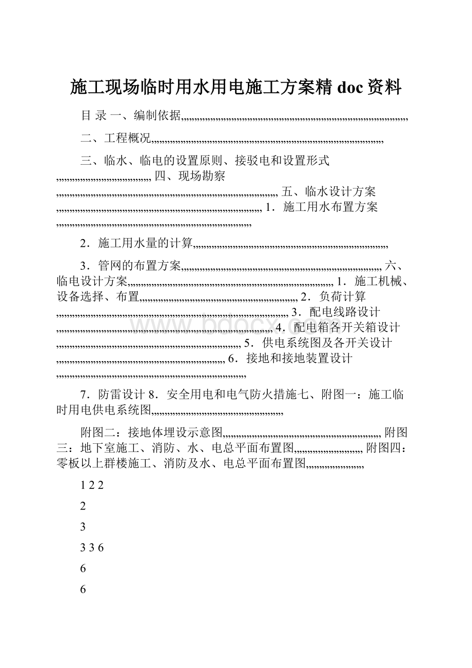 施工现场临时用水用电施工方案精doc资料.docx